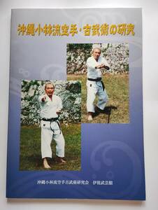 津波清 著「沖縄小林流空手・古武術の研究」平成18年 伊祖武芸館 古本 琉球空手 首里手 古武道　Okinawa Shorin-ryu Karate-do