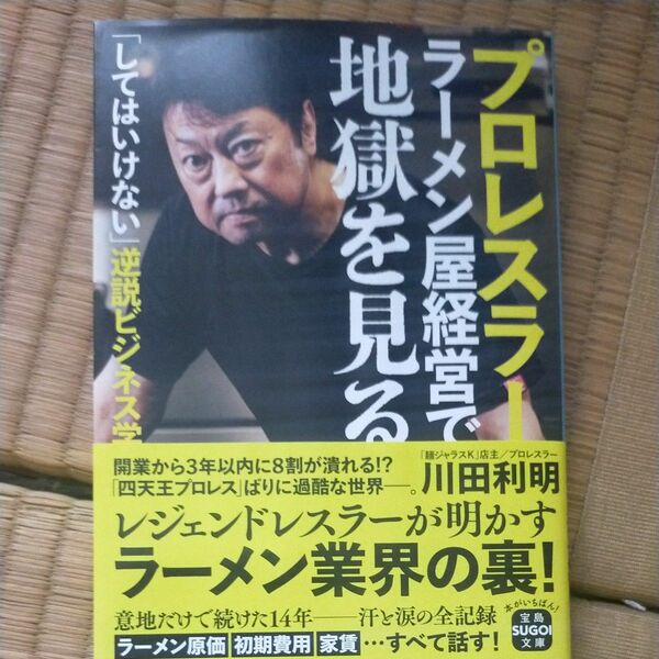プロレスラー、ラーメン屋経営で地獄を見る　「してはいけない」逆説ビジネス学 （宝島ＳＵＧＯＩ文庫　Ａか－８－１） 川田利明／著