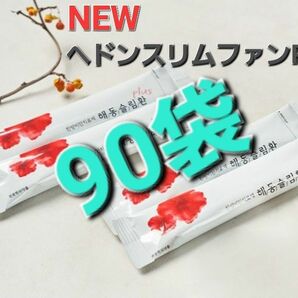 NEWヘドンスリムファンPLUS 90袋 ダイエット サプリ