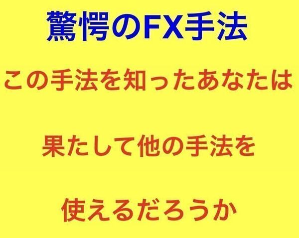 驚愕のFX手法 超絶おすすめです！！！