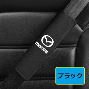 マツダ MAZDA シートベルトカバー シートベルトパッド シートベルトクッション アルカンターラ 保護 2点セット ☆ブラック