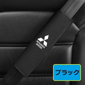 三菱 MITSUBISHI シートベルトカバー シートベルトパッド シートベルトクッション アルカンターラ 保護 2点セット ☆ブラック
