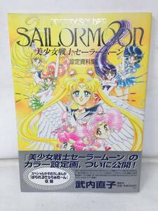 HY-761 not yet read Pretty Soldier Sailor Moon creation material collection .. company obi attaching . inside direct .B4 the first version 1999 year 