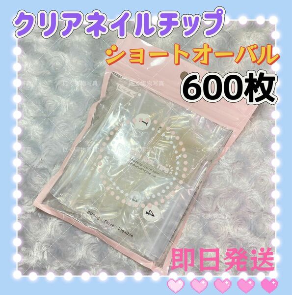 ショートオーバル　クリアネイルチップ　600枚　付け爪クリアチップ