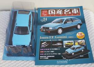 新品 未開封品 現状品 アシェット 1/24 国産名車コレクション いすゞ FF ジェミニ 1985年式 ミニカー 車プラモデルサイズ 