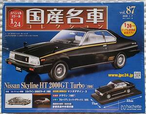 送料無 新品 未開封品 アシェット 1/24 国産名車コレクション ニッサン スカイライン GT TURBO 1980年 ミニカー 車プラモデルサイズ 日産