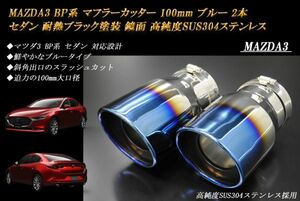 MAZDA3 BP系 マフラーカッター 100mm ブルー 耐熱ブラック塗装 2本 セダン マツダ3 スラッシュカット 鏡面 高純度SUS304ステンレス