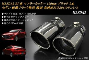 MAZDA3 BP系 マフラーカッター 100mm ブラック 耐熱ブラック塗装 2本 セダン マツダ3 鏡面 スラッシュカット 高純度SUS304ステンレス