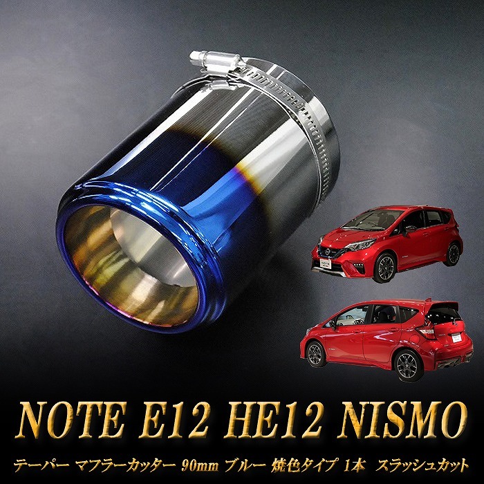 ノート E12 HE12 NISMO テーパー マフラーカッター 90mm ブルー 焼色タイプ 1本 NISSAN 日産 NOTE NISMO e-power A05B