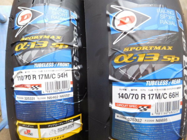 ダンロップ　α13SP　110/70R17　140/70R17　新品