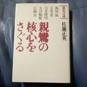 親鸞の核心をさぐる　佐藤正英　梅原猛　五来重　吉本隆明　大谷暢順　広瀬杲　送料無料