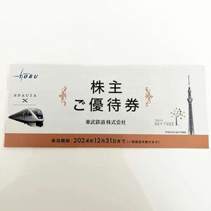 【最新】【送料無料】東武鉄道株主優待券冊子（2024年12月31日まで有効）