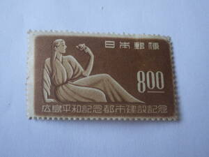 記念切手　広島平和記念　８円　昭和２４年　１９４９　未使用　美品　当時珍しい横長　戦後の時代を感じる