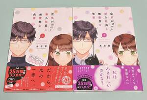 空気が「読める」新入社員と無愛想な先輩 3.4巻 鳥原習 2冊セット 初版 帯付