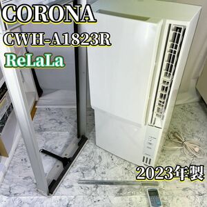 CORONA ルームエアコン　CWH-A 1823R ReLaLa 2023年製 窓用エアコン 冷房専用 ウインド型