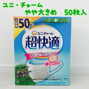 ユニ・チャーム　超快適マスク　やや大きめ　50枚