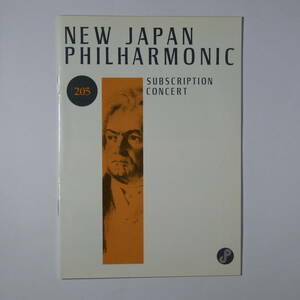 プログラム　新日本フィルハーモニー交響楽団第205回定期演奏会　1992年12月14日　朝比奈隆指揮 　ベートーヴェン　　柴田南雄のコラム