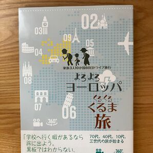 よろよろヨーロッパくるくるくるま旅 家族3人10か国60日ドライブ旅行 片山暉/著