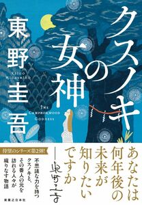 クスノキの女神 東野圭吾