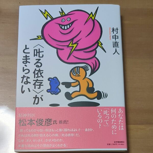 〈叱る依存〉がとまらない 村中直人／