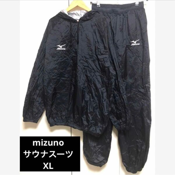 【mizuno】サウナスーツ上下セット o(XL) ミズノ ブラック メンズ