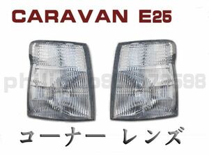 コーナー レンズ E25 キャラバン 前期 純正 タイプ 左右セット 089L/R CARAVAN