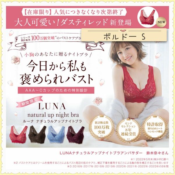 【新品未開封】LUNAナチュラルアップナイトブラ ボルドー S