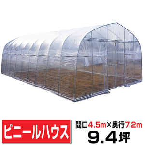 ビニールハウス 間口4.5m奥行7.2ｍ高さ2.7ｍ 約9.4坪 埋込式 両側スライドドア 園芸温室 菜園ハウスFH-4572