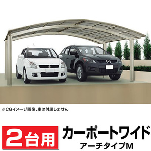 2台用 アール屋根カーポート DIY/車庫/外構 間口4815ｍｍ奥行5558ｍｍ最大高さ2409ｍｍ