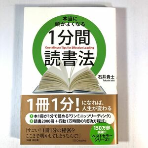 本当に頭がよくなる１分間読書法 石井貴士／著