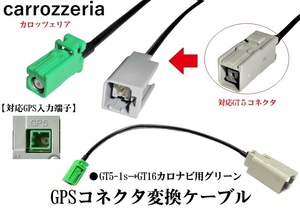 GT5-1S→GT16 グリーン カロッツェリア GPS変換ケーブル ホンダ ニッサン アルパイン クラリオン パナソニックをカロッツェリアAVIC-変換