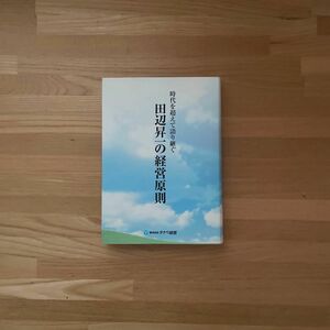 時代を超えて語り継ぐ 田辺昇一の経営原則　株式会社タナベ経営