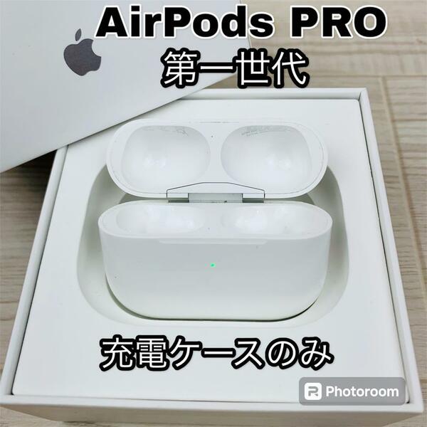 Apple AirPods Pro 第一世代 充電ケースのみ 国内正規品