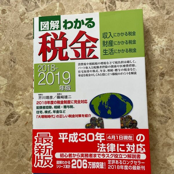 図解わかる税金　収入にかかる税金　財産にかかる税金　生活にかかる税金　２０１８－２０１９年版 （図解わかる） 