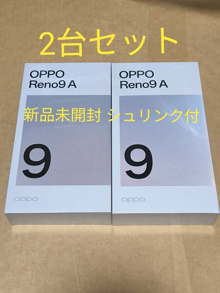 OPPO Reno9 A 新品未開封 ムーンホワイト ナイトブラック 2台セット SIMフリー