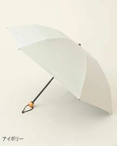 サンバリア100新品3段折mokuアイボリー未使用完全遮光日傘コンパクト折り畳み