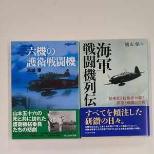光人社NF文庫　六機の護衛戦闘機　海軍戦闘機列伝　二冊セット　