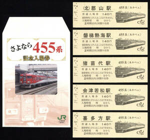 H19　さよなら455系記念入場券　JR東日本仙台支社