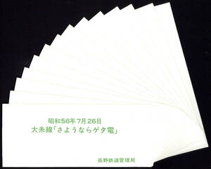 S56　大糸線「さようならゲタ電」記念入場券　松本駅／白馬駅　各7セット計14セット　長野鉄管