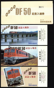 S58　さよならDF50記念入場券　国鉄四国総局