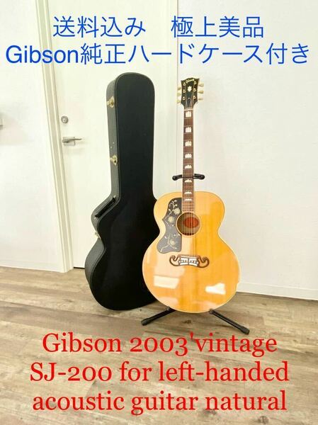 ☆希少美品☆ 2003年 ヴィンテージ Gibson ギブソン SJ200 SJ-200 アコースティックギター アコギ ナチュラル レフティ 送料無料 左 左利き