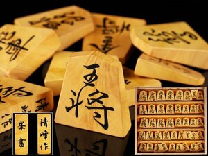 【琴》送料無料 将棋道具 石川清峰作 峯書 黄楊 駒 将棋駒 四十二枚 箱付 DH311