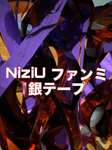 NiziU ファンミーティング ファンミ 銀テープ 銀テ オレンジ むらさき 2本セット