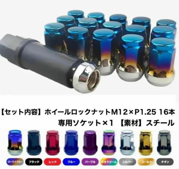 ヘプタゴン ロックナット 16個 スチール M12×P1.25 専用ソケット付 盗難防止