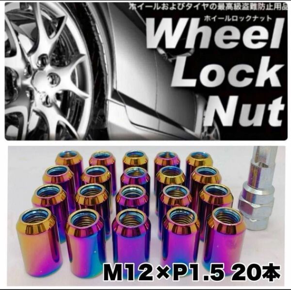 【盗難防止】ロックナット 20個 スチール P1.5 ソケット付 レインボー トヨタ・三菱・ホンダ・マツダ・ダイハツ・レクサスなど