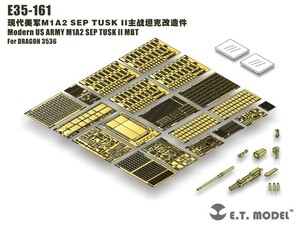 E.T.モデル E35-161 1/35 現用アメリカ M1A2 SEP TUSK II 主力戦車(ドラゴン 3536用）