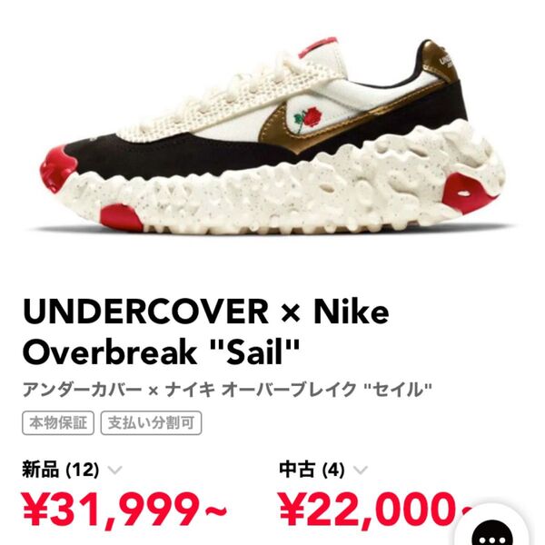 29cm UNDERCOVER × Nike Overbreak "Sail"アンダーカバー × オーバーブレイク "セイル"