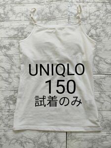 ユニクロ　UNIQLO　エアリズム　ブラパット付き　キャミソール　150　 肌着　下着　白　試着のみ