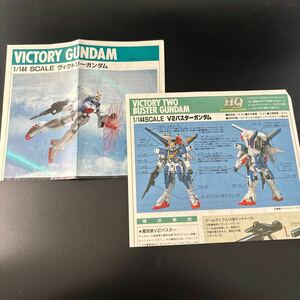 ガンプラ 説明書　　Vガンダム　V2バスターガンダム