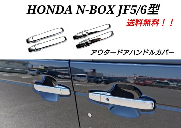 未使用 ホンダ NBOX N-BOXカスタム ターボ JF5 JF6 アウター ドアハンドルカバー ドアノブカバー ガーニッシュ カスタムパーツ 鏡面 メッキ